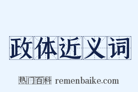 政体近义词是什么意思的图片